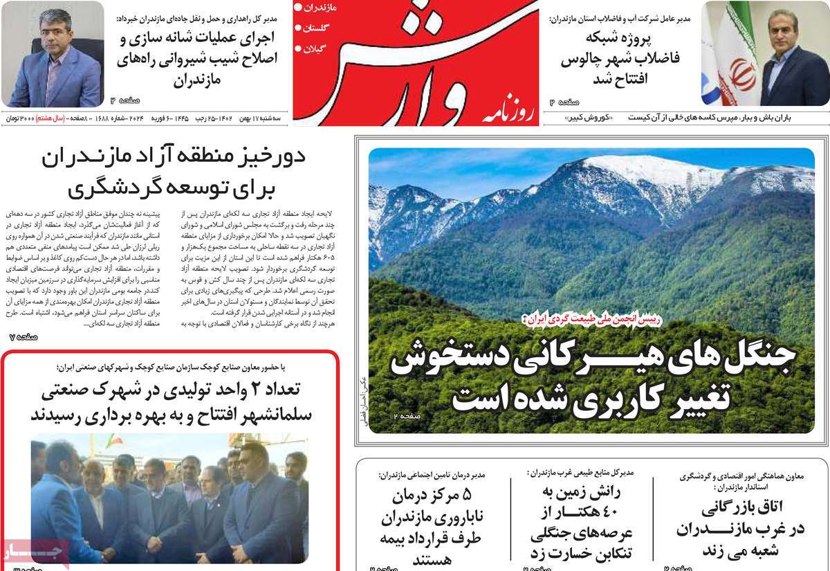 روزنامه های مازندران / روزنامه وارش