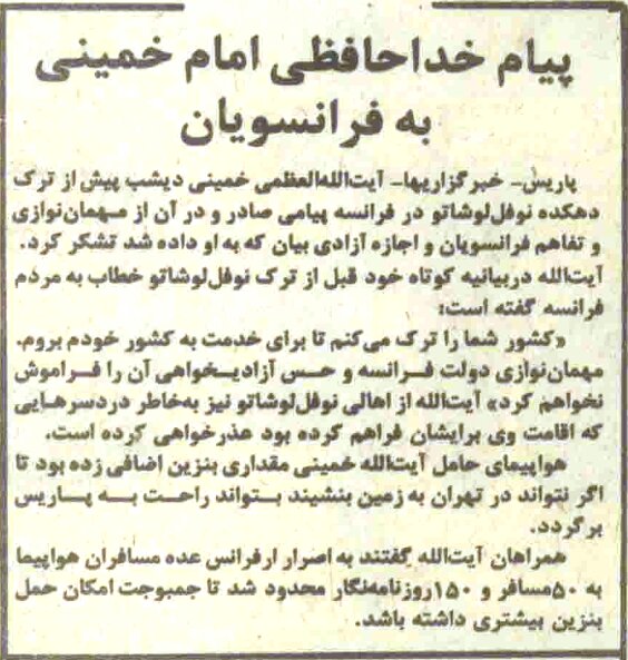 پیام خداحافظی امام خمینی از فرانسویان: مهماننوزای و حس آزادیخواهی دولت فرانسه را فراموش نخواهم کرد