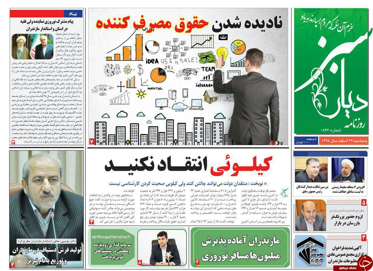 صفحه نخست روزنامه های استان پنج شنبه 26 اسفند