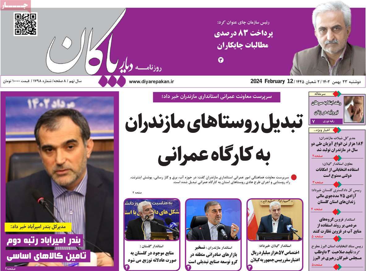 روزنامه های مازندران / روزنامه دیار پاکان