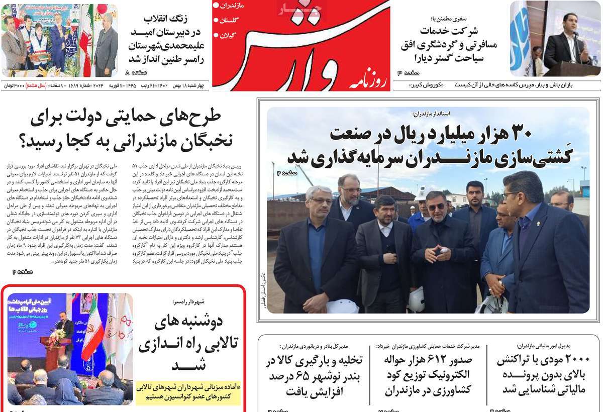 روزنامه های مازندران / روزنامه وارش