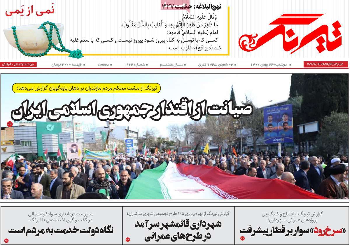 روزنامه های مازندران / روزنامه تیرنگ