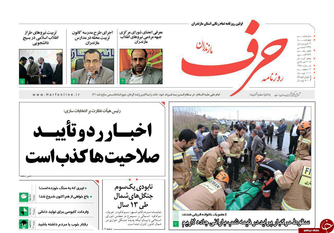 صفحه نخست روزنامه های استان چهارشنبه 16 فروردین