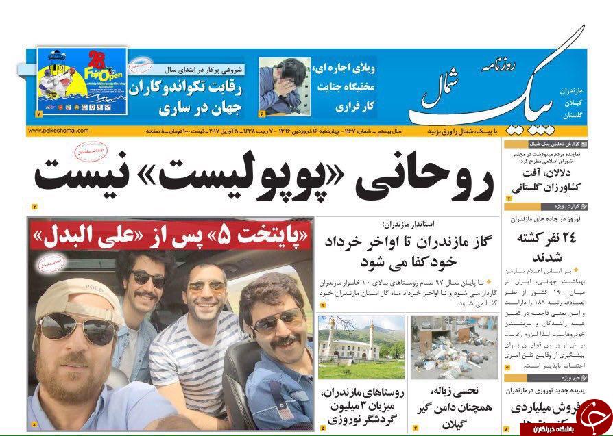 صفحه نخست روزنامه های استان چهارشنبه 16 فروردین