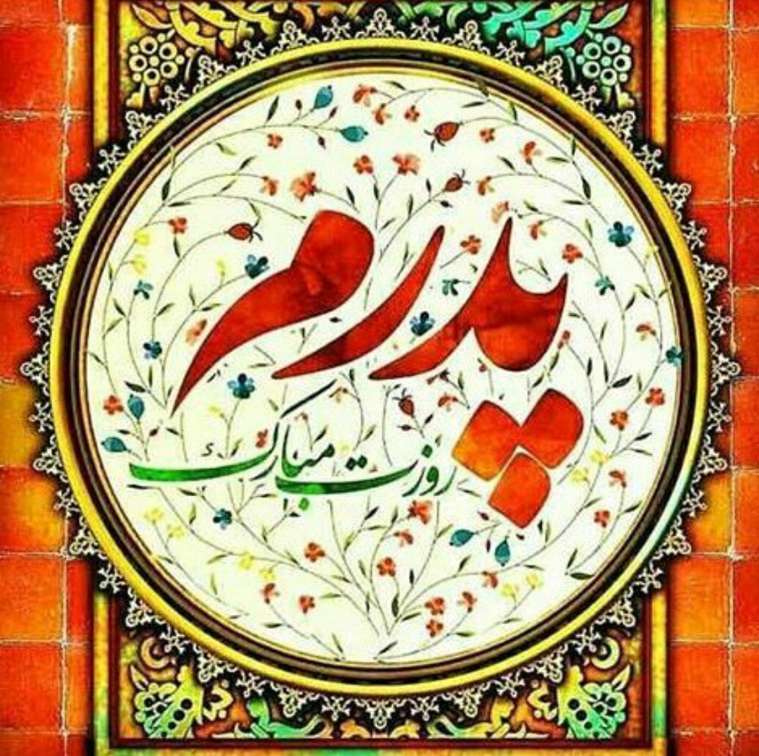 اس ام اس روز پدر ۹۶ اس ام اس روز پدر ۹۶