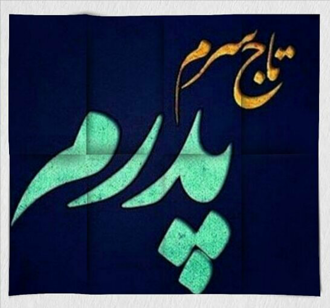 اس ام اس روز پدر ۹۶ اس ام اس روز پدر ۹۶