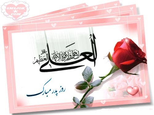 اس ام اس روز پدر ۹۶ اس ام اس روز پدر ۹۶