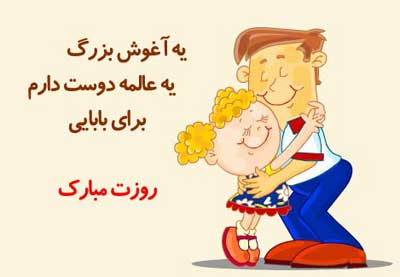 اس ام اس روز پدر ۹۶ اس ام اس روز پدر ۹۶