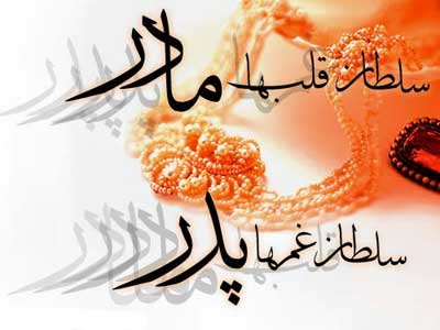 اس ام اس روز پدر ۹۶ اس ام اس روز پدر ۹۶