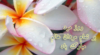 اس ام اس روز پدر ۹۶ اس ام اس روز پدر ۹۶