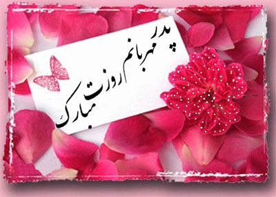 اس ام اس روز پدر ۹۶ اس ام اس روز پدر ۹۶