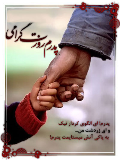 اس ام اس روز پدر ۹۶ اس ام اس روز پدر ۹۶