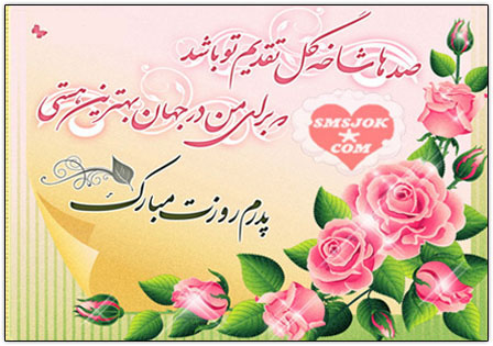 اس ام اس روز پدر ۹۶ اس ام اس روز پدر ۹۶