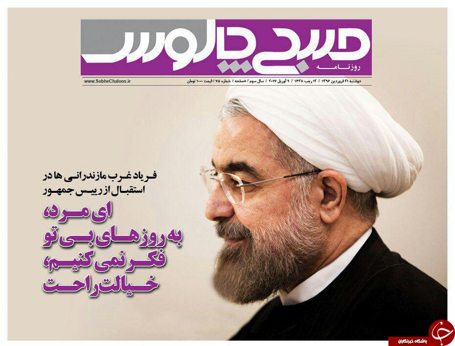 صفحه نخست روزنامه های استان دوشنبه 21 فروردین