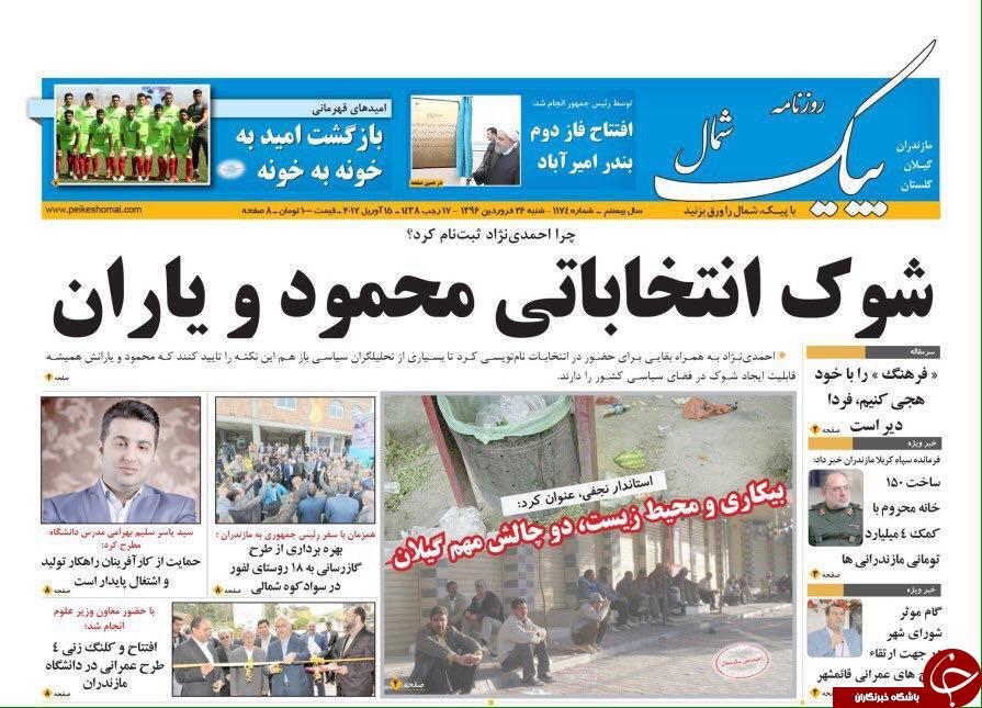 صفحه نخست روزنامه های استان شنبه 26 فروردین