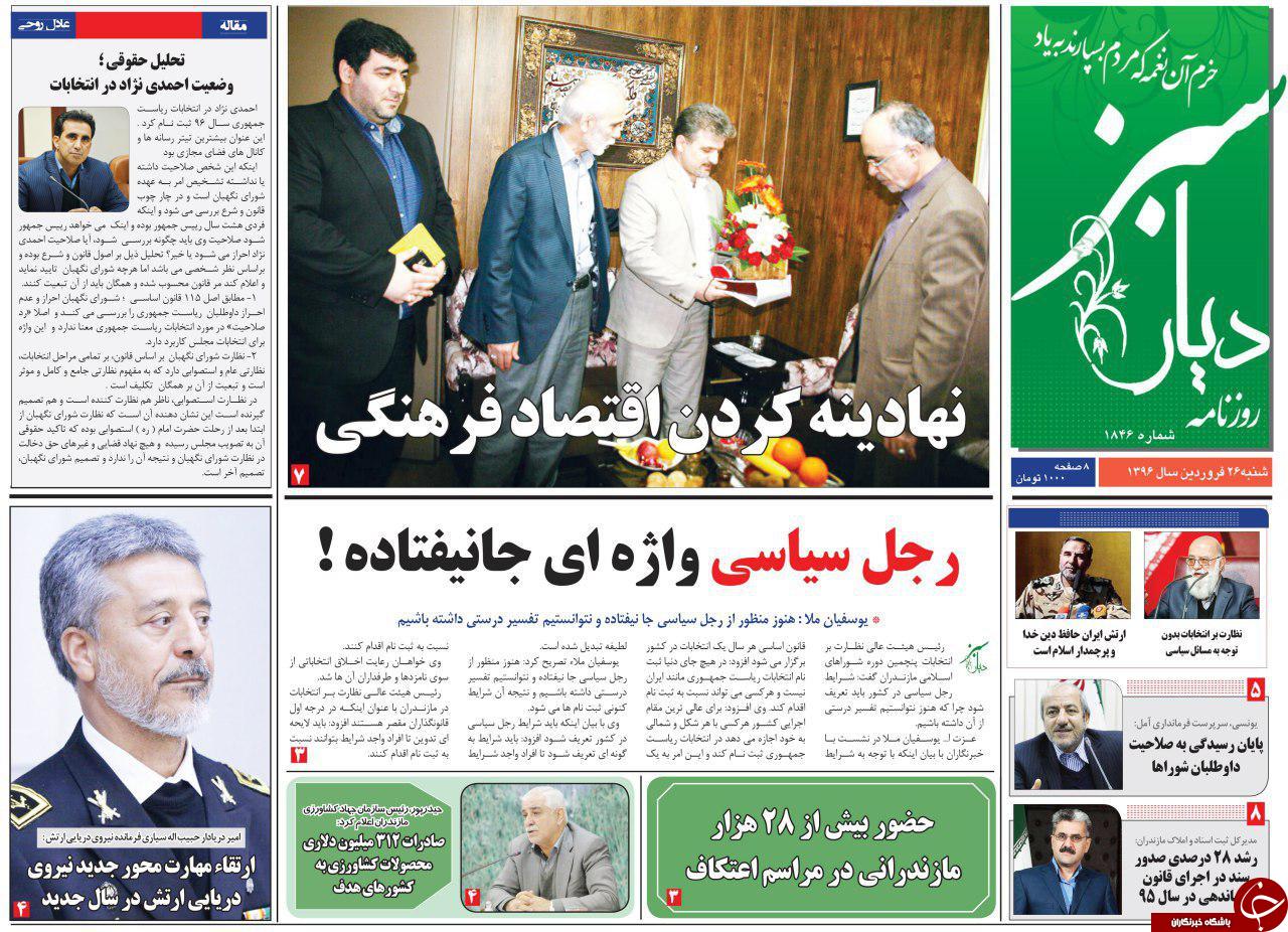 صفحه نخست روزنامه های استان شنبه 26 فروردین