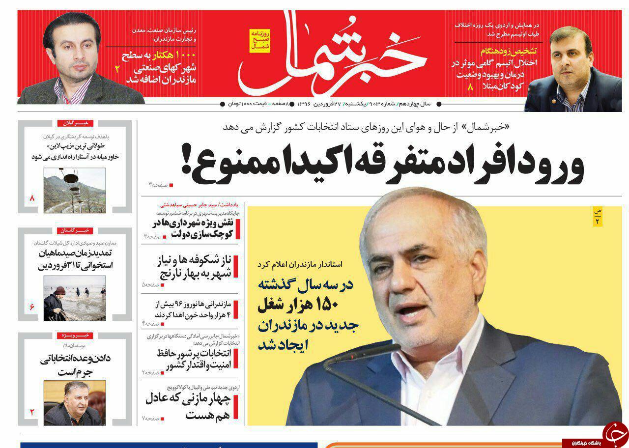 صفحه نخست روزنامه های استان یک شنبه 27 فروردین