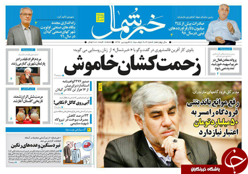 صفحه نخست روزنامه های استان دوشنبه 28 فروردین