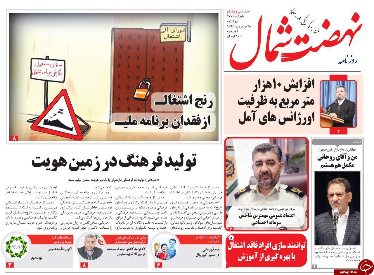 صفحه نخست روزنامه های استان دوشنبه 28 فروردین