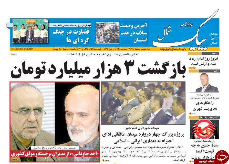 صفحه نخست روزنامه های استان سه شنبه 29 فروردین