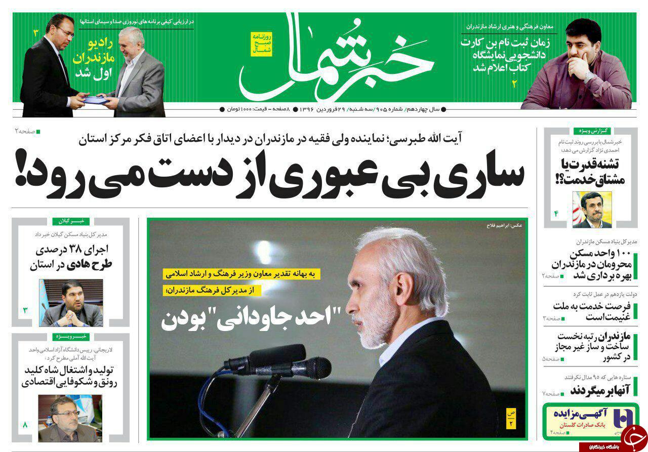 صفحه نخست روزنامه های استان سه شنبه 29 فروردین
