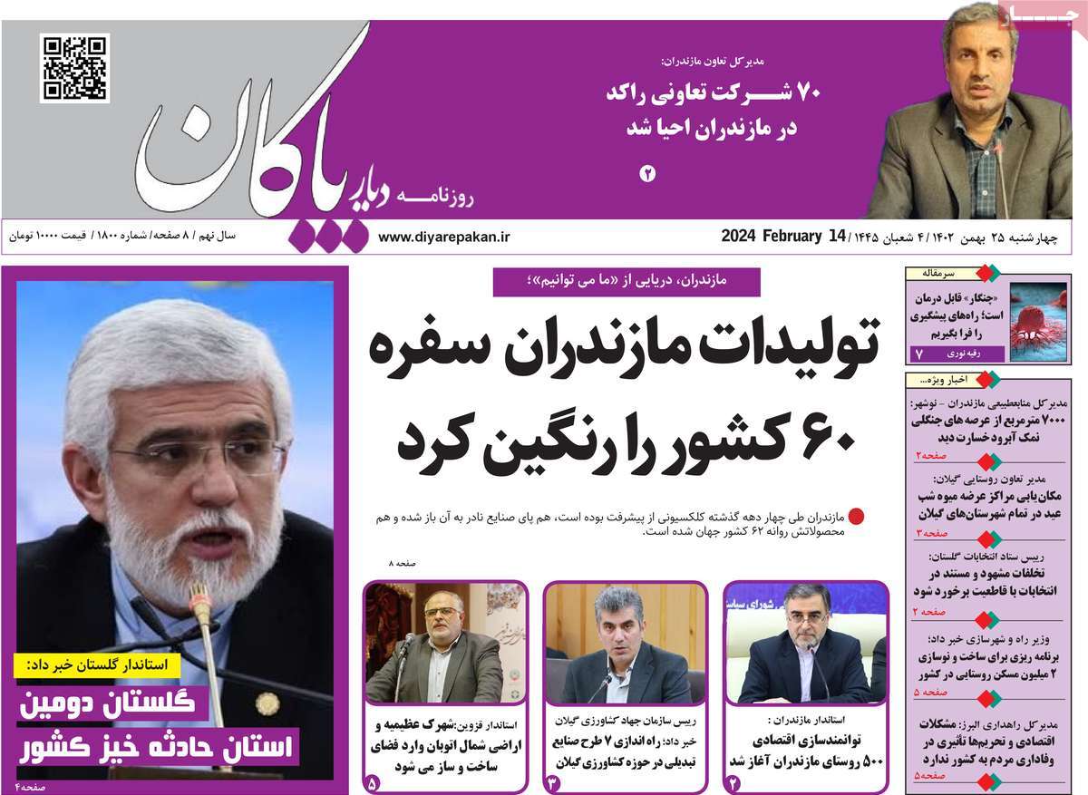 روزنامه های مازندران / روزنامه دیار پاکان