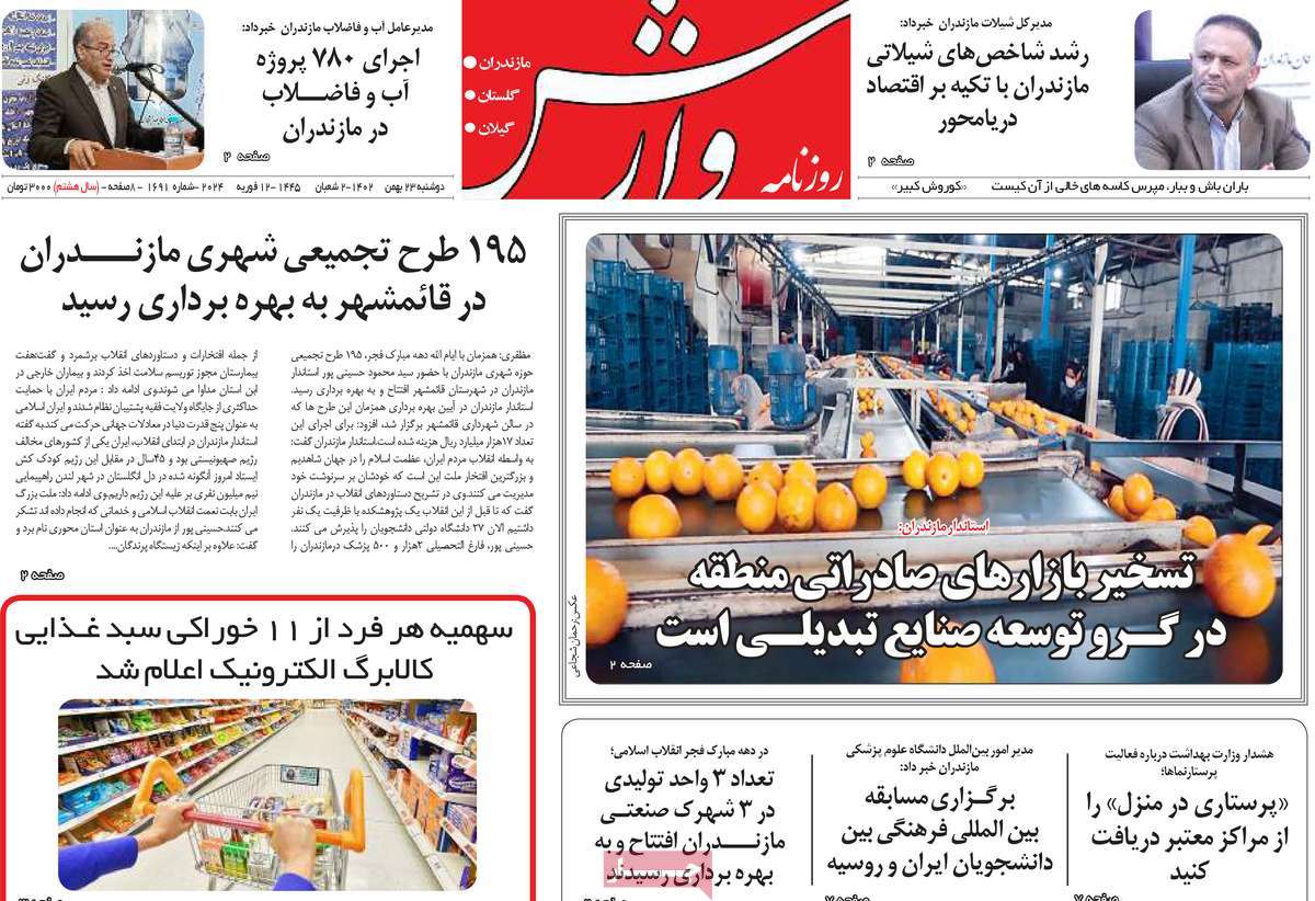 روزنامه های مازندران / روزنامه وارش