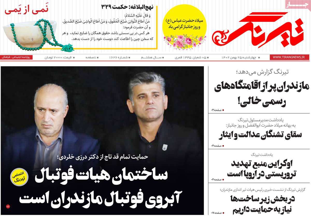 روزنامه های مازندران / روزنامه تیرنگ