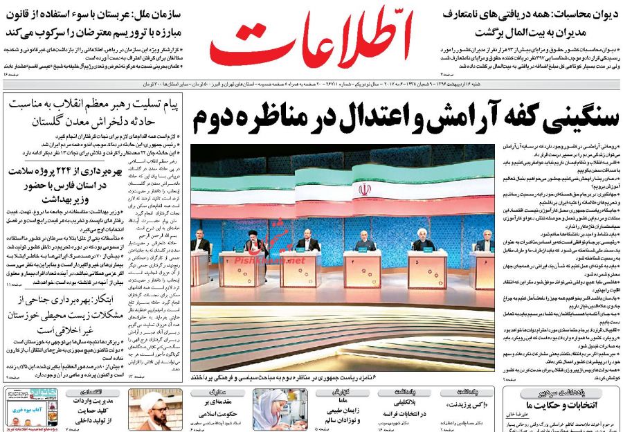 واکنش مطبوعات به دومین مناظره نامزد‌های انتخابات ریاست جمهوری 96