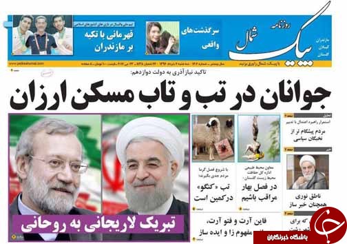 صفحه نخست روزنامه های استان سه شنبه 2 خرداد