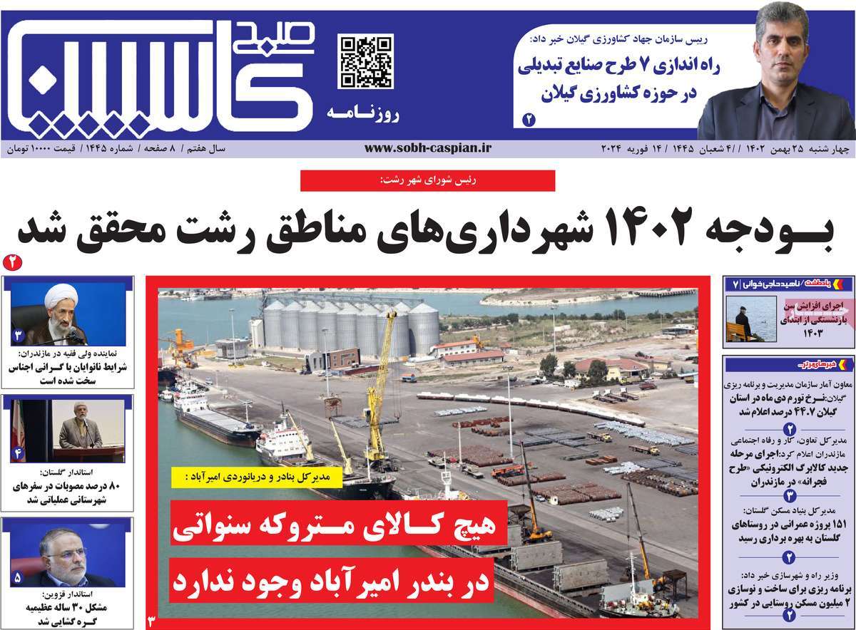 روزنامه های مازندران / روزنامه صبح کاسپین