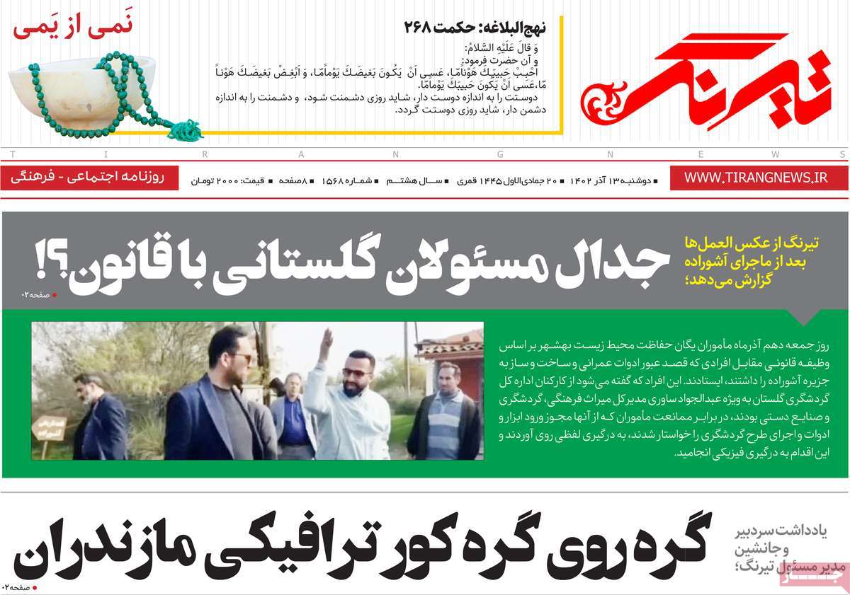 صفحه اول روزنامه های مازندران / روزنامه تیرنگ