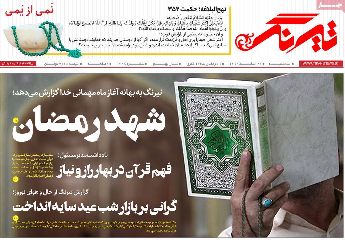 روزنامه های مازندران / روزنامه تیرنگ امروز