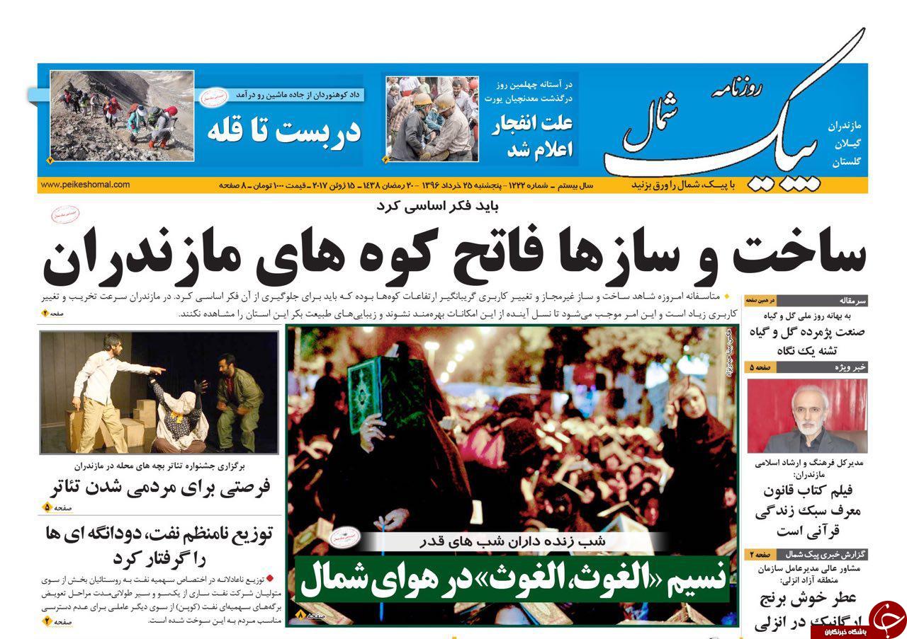 صفحه نخست روزنامه های استان پنج شنبه 25 خرداد