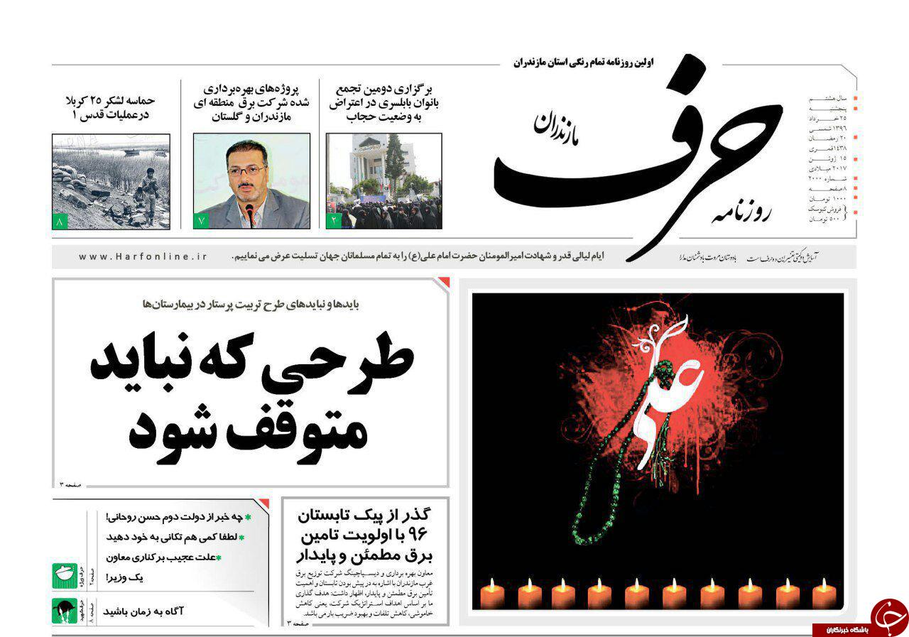 صفحه نخست روزنامه های استان پنج شنبه 25 خرداد