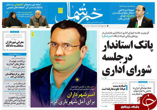 صفحه نخست روزنامه های استان سه شنبه 30 خرداد