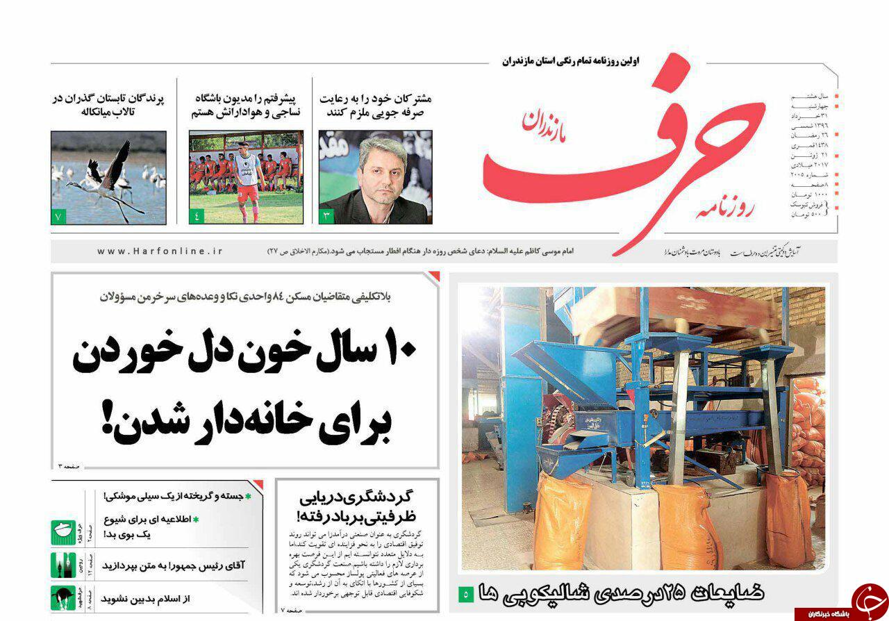 صفحه نخست روزنامه‌های استان چهارشنبه ۳۱ خرداد