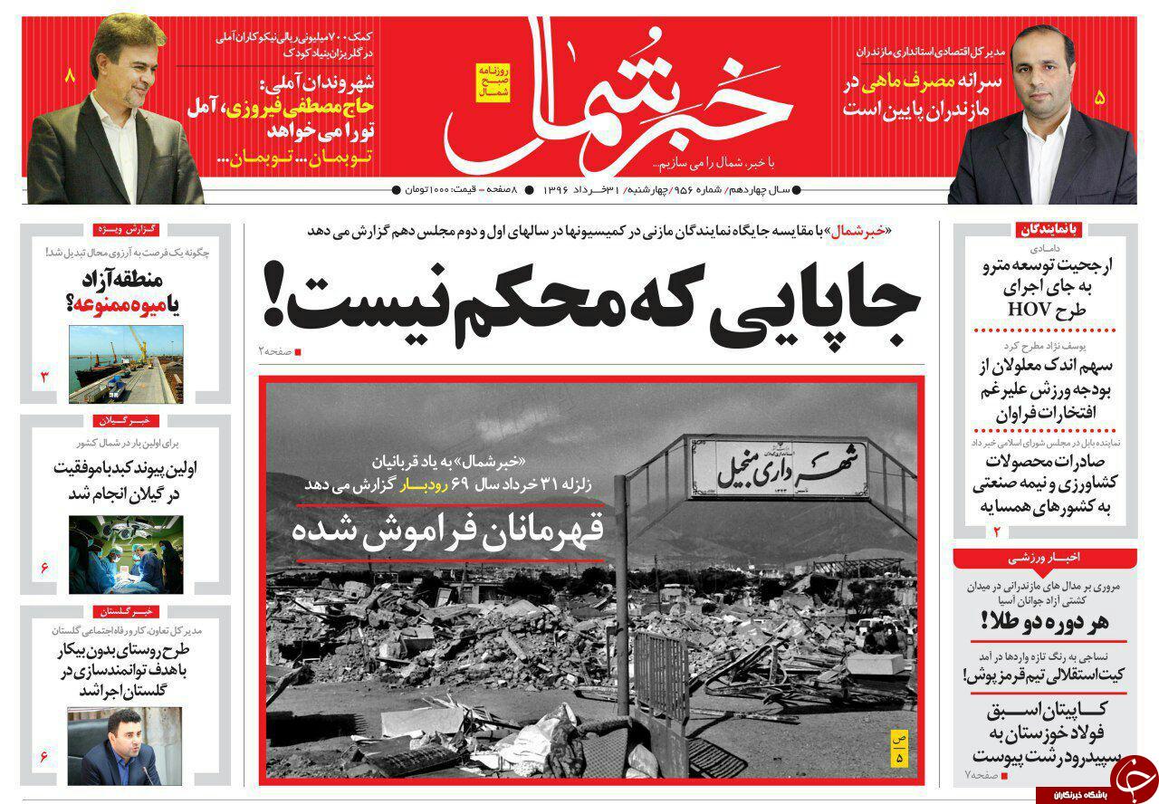 صفحه نخست روزنامه‌های استان چهارشنبه ۳۱ خرداد