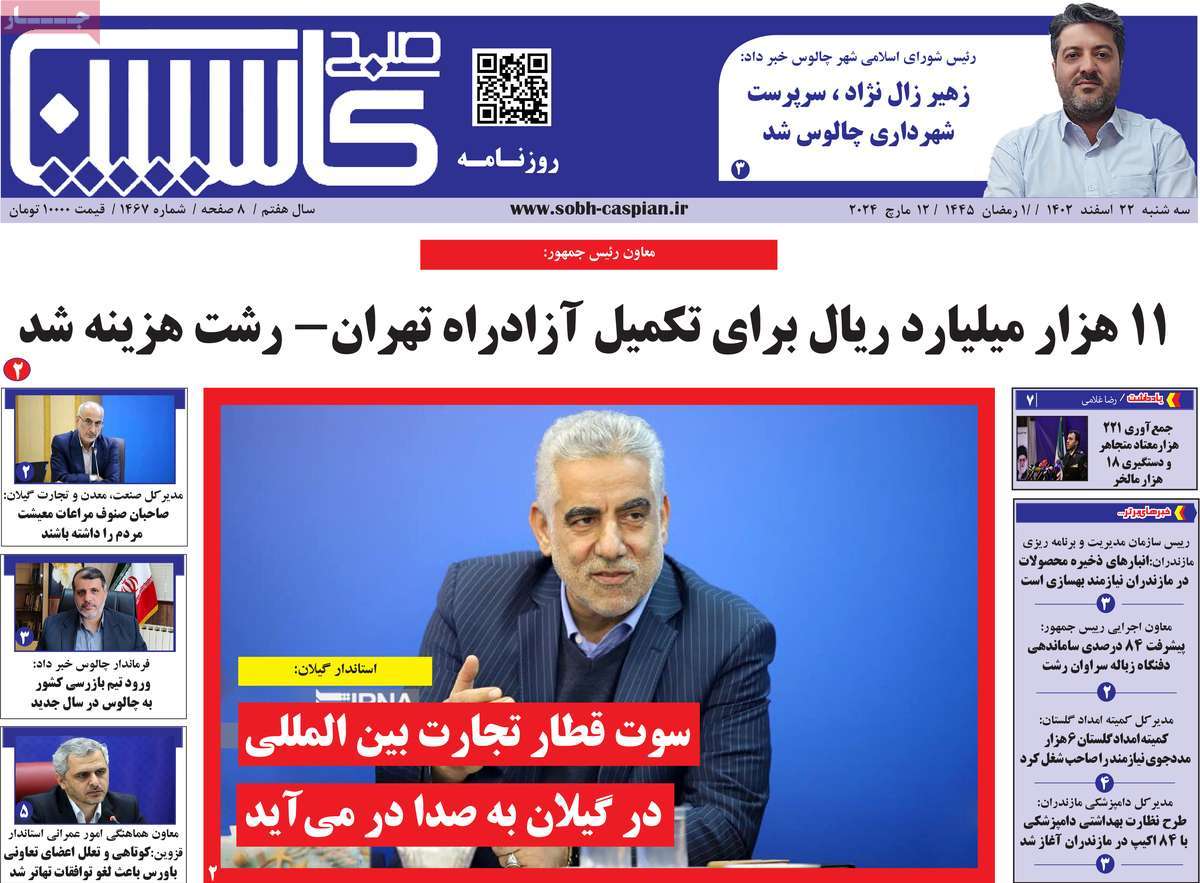 روزنامه های مازندران / روزنامه صبح کاسپین امروز