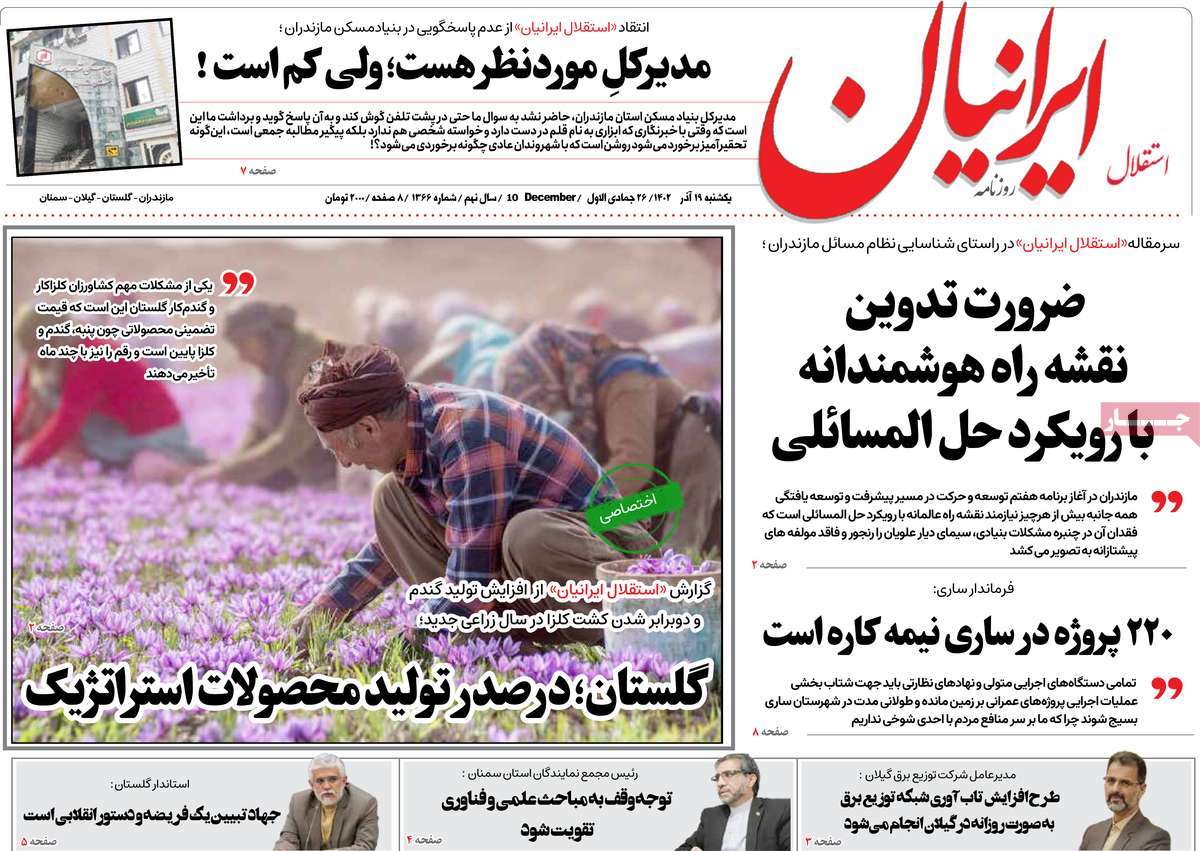 صفحه اول روزنامه های مازندران / روزنامه استقلال ایرانیان