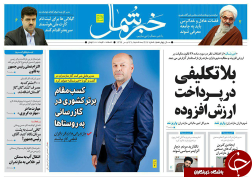 صفحه نخست روزنامه‌های استان سه شنبه ۲۷ تیر