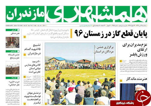 صفحه نخست روزنامه‌های استان سه شنبه ۲۷ تیر