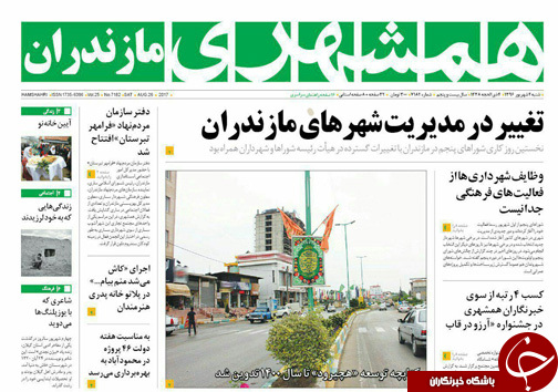 صفحه نخست روزنامه‌های استان شنبه ۴ شهریور