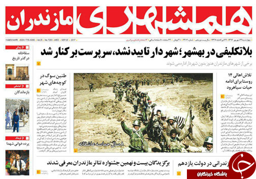 صفحه نخست روزنامه‌ های مازندران چهارشنبه ۲۹ شهریور