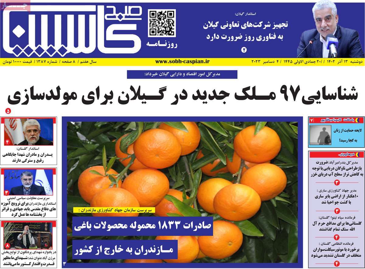 صفحه اول روزنامه های مازندران / روزنامه صبح کاسپین