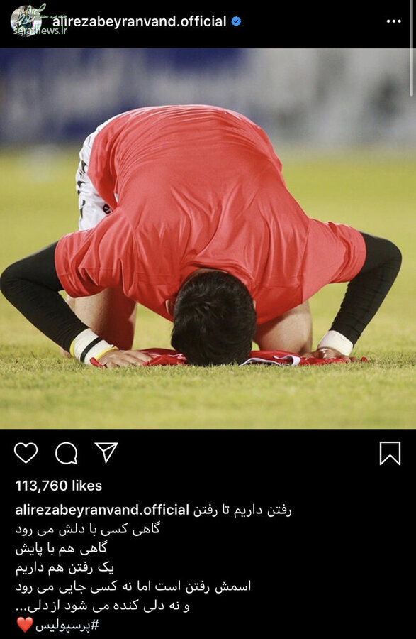 عکس/ پست احساسی بیرانوند و خداحافظی از هواداران پرسپولیس