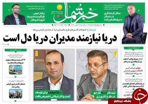 صفحه نخست روزنامه‌های استان یکشنبه ۲۳ مهر