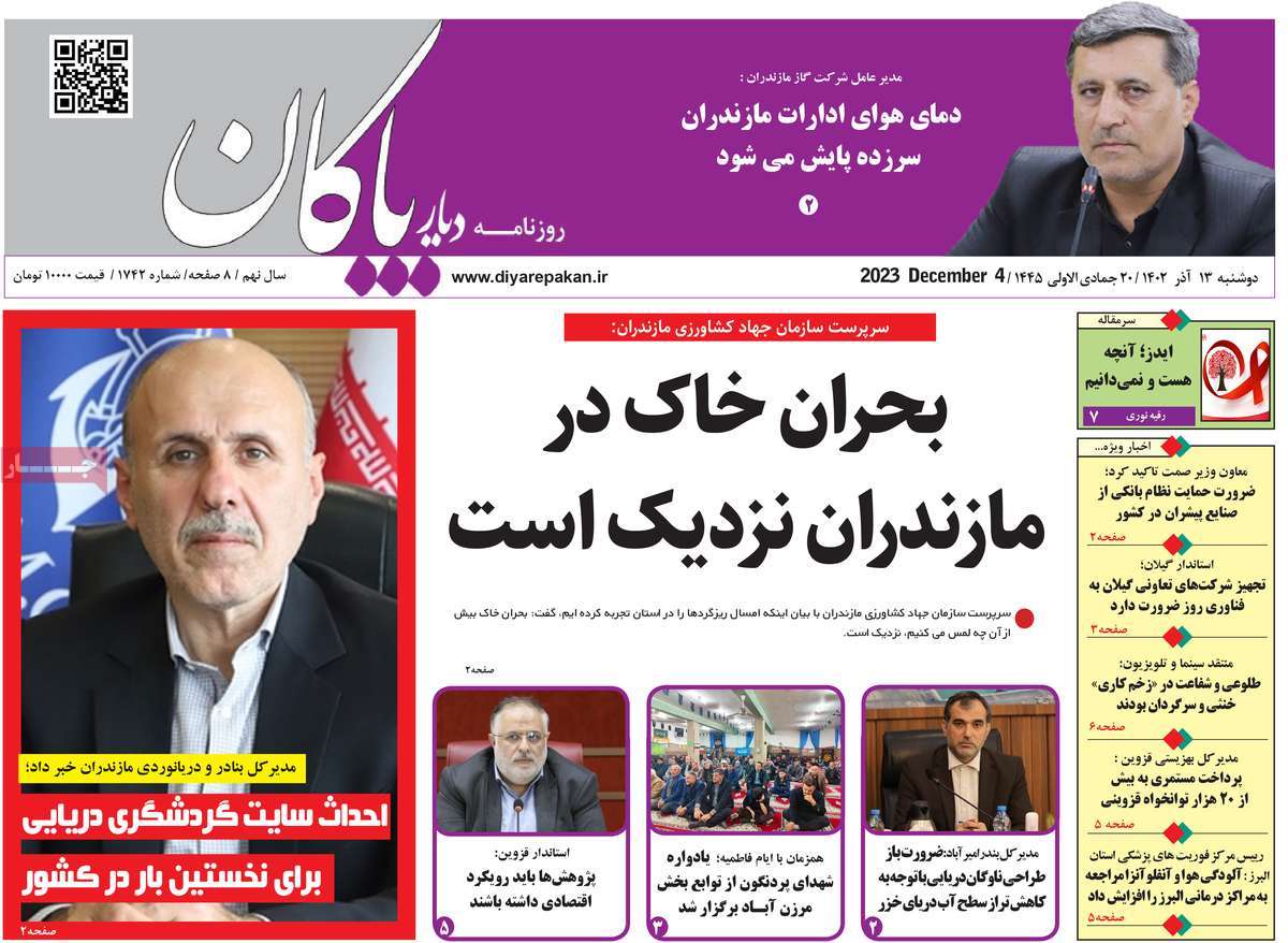 صفحه اول روزنامه های مازندران / روزنامه دیار پاکان