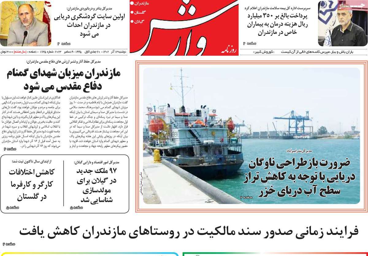 صفحه اول روزنامه های مازندران / روزنامه وارش