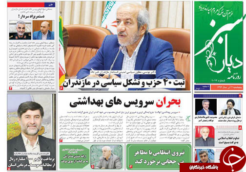 صفحه نخست روزنامه‌های استان پنج شنبه دوم آذر